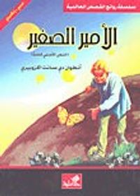 الأمير الصغير