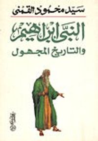 النبي ابراهيم والتاريخ المجهول