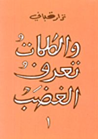 والكلمات تعرف الغضب - الجزء الأول
