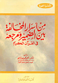 من أسرار المخالفة بين الضمير ومرجعه في القرآن الكريم