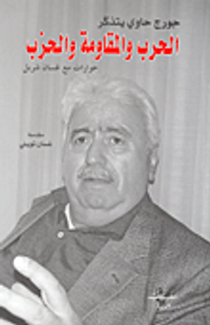 جورج حاوي يتذكر الحرب والمقاومة والحزب حوارات مع غسان شربل