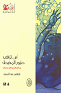 غلاف أين تذهب طيور المحيط؟ من الإسكندرية إلى موسكو
