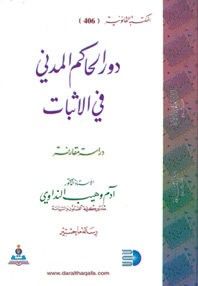 غلاف دور الحاكم المدني في الإثبات-دراسة مقارنة