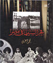 فجر السينما في مصر