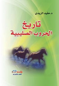 غلاف تاريخ الحروب الصليبية
