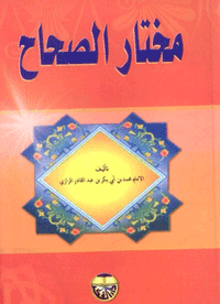 مختار الصحاح - ملون