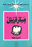 صقر قريش