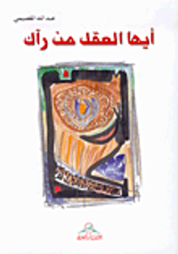  أيها العقل من رآك 