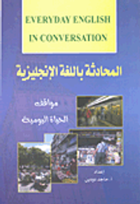 المحادثة باللغة الإنجليزية (مواقف الحياة اليومية)
