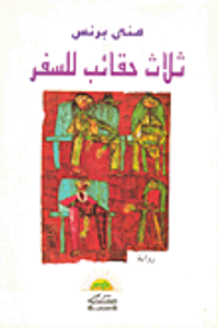 غلاف ثلاث حقائب للسفر