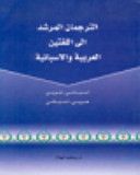 الترجمان المرشد إلى اللغتين العربية والإسبانية El Guia Traductor De Las Lenguas Arabey Espanola