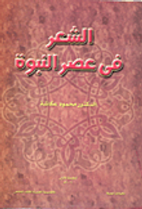 الشعر في عصر النبوة