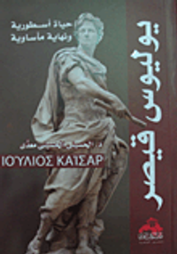 يوليوس قيصر "حياة أسطورية ونهاية مأساوية"