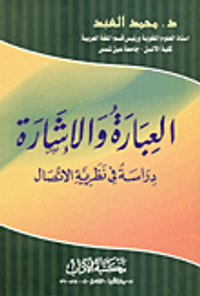 العبارة والإشارة دراسة في نظرية الاتصال