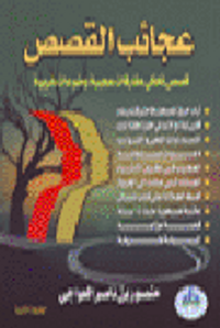 عجائب القصص ( قصص تحكي مفارقات عجيبة ومنوعات غريبة )