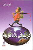 غلاف غريب في بلاد غريبة
