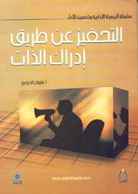 التحفيز عن طريق ادراك الذات