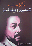 مذكرات تنيسي ويليامز