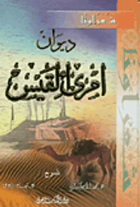 غلاف ديوان امرئ القيس