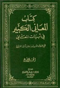 المعاني الكبير في أبيات المعاني 1/3 مع الفهارس