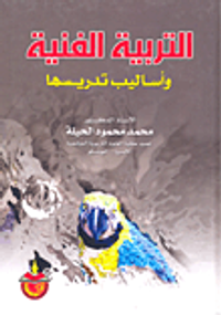 التربية الفنية واساليب تدريسها