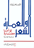 الشعر والعمارة توأما حضارة، دراسة عباسية
