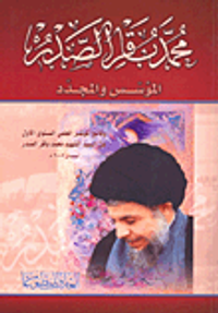 محمد باقر الصدر؛ المؤسس والمجدد