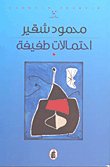 احتمالات طفيفة