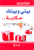 بيني وبينك حكاية... (حكايات من واقع الحياة الزوجية)