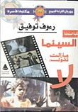 السينما مازلت تقول: لا