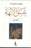 غسق الآلهة