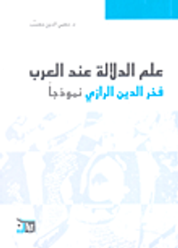 علم الدلالة عند العرب - فخر الدين الرازي نموذجاً