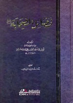 فضائل الصحابة للإمام أحمد بن حنبل