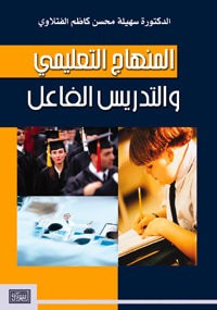 المنهاج التعليمي والتدريس الفعال