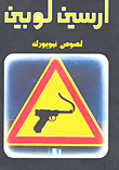لصوص نيويورك