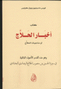 أخبار الحلاج أو مناجيات الحلاج