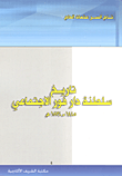 تاريخ سلطنة دارفور الاجتماعي 1445- 1874م
