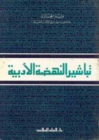 غلاف تباشير النهضة