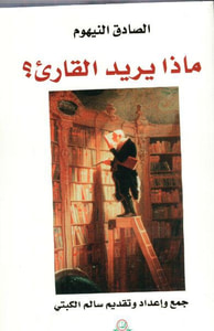 غلاف ماذا يريد القارئ