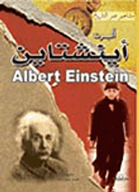 ألبرت أينشتاين
