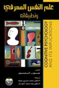 علم النفس المعرفي وتطبيقاته