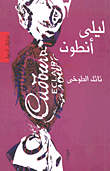 غلاف ليلى أنطون