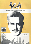 غلاف الجريمة "وثائق عملية الاغتيال شهدى عطية"