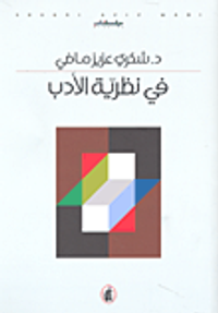 غلاف في نظرية الأدب