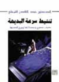 غلاف تنشيط سرعة البديهة