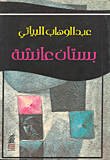 بستان عائشة