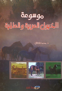 موسوعة الخيول العربية والعالمية