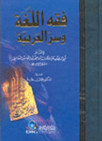 فقه اللغة وسر العربية