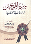 سرب الوحش "أبحاث نصية عروضية"