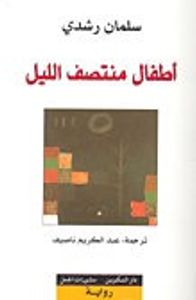 غلاف أطفال منتصف الليل